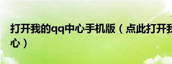 打开我的qq中心手机版（点此打开我的qq中心）