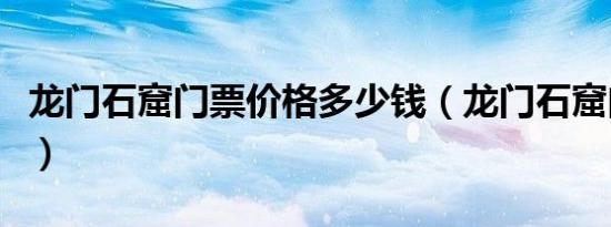 龙门石窟门票价格多少钱（龙门石窟门票价格）