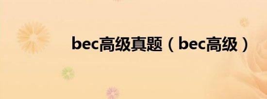 bec高级真题（bec高级）