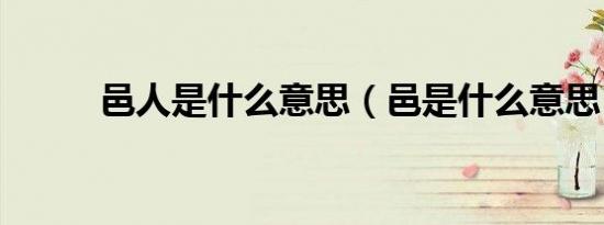 邑人是什么意思（邑是什么意思）