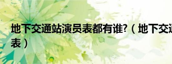 地下交通站演员表都有谁?（地下交通站演员表）