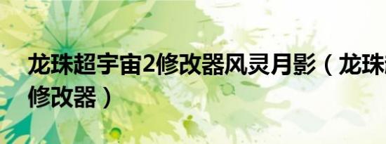 龙珠超宇宙2修改器风灵月影（龙珠超宇宙2修改器）