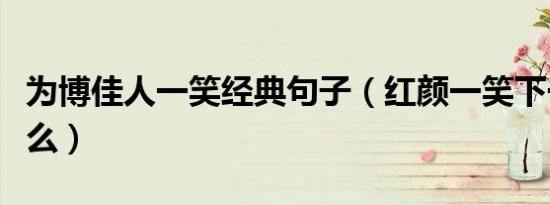 为博佳人一笑经典句子（红颜一笑下一句是什么）
