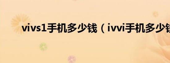 vivs1手机多少钱（ivvi手机多少钱）