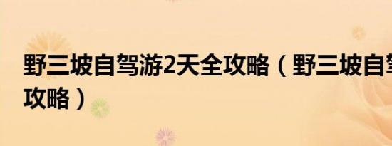 野三坡自驾游2天全攻略（野三坡自驾一日游攻略）