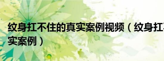 纹身扛不住的真实案例视频（纹身扛不住的真实案例）