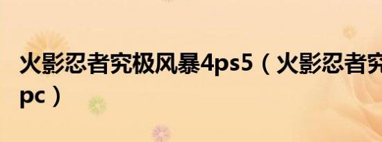 火影忍者究极风暴4ps5（火影忍者究极风暴4pc）
