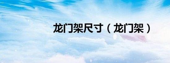 龙门架尺寸（龙门架）