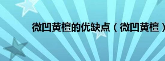 微凹黄檀的优缺点（微凹黄檀）
