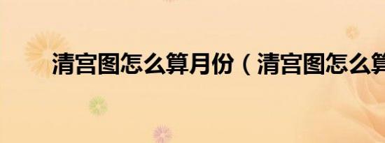 清宫图怎么算月份（清宫图怎么算）