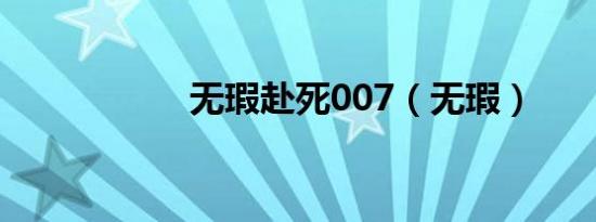 无瑕赴死007（无瑕）