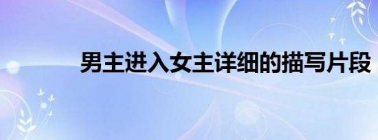 男主进入女主详细的描写片段