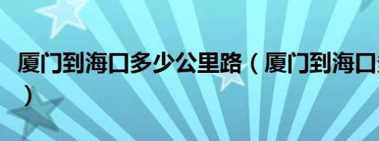 厦门到海口多少公里路（厦门到海口多少公里）
