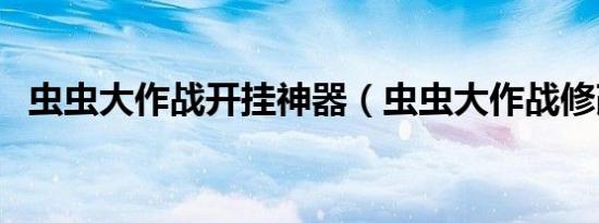 虫虫大作战开挂神器（虫虫大作战修改器）