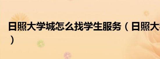 日照大学城怎么找学生服务（日照大学城鸡窝）