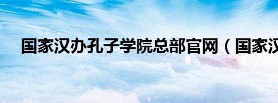 国家汉办孔子学院总部官网（国家汉办）