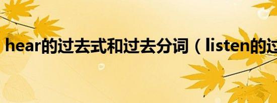 hear的过去式和过去分词（listen的过去式）