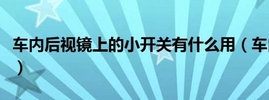 车内后视镜上的小开关有什么用（车内后视镜）