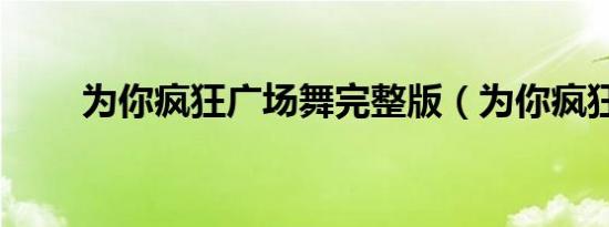 为你疯狂广场舞完整版（为你疯狂）
