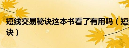 短线交易秘诀这本书看了有用吗（短线交易秘诀）