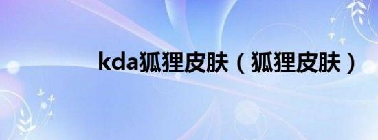 kda狐狸皮肤（狐狸皮肤）