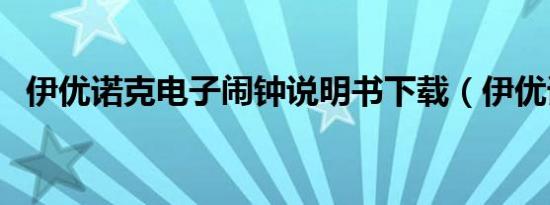 伊优诺克电子闹钟说明书下载（伊优诺克）