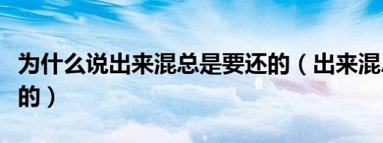 为什么说出来混总是要还的（出来混总是要还的）