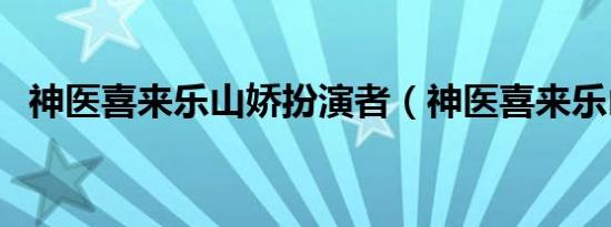 神医喜来乐山娇扮演者（神医喜来乐山娇）