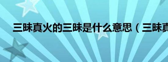 三昧真火的三昧是什么意思（三昧真火）
