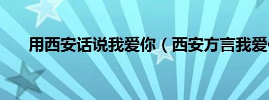 用西安话说我爱你（西安方言我爱你）