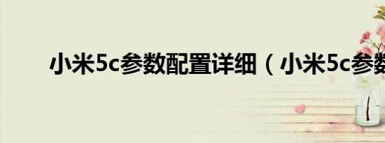 小米5c参数配置详细（小米5c参数）