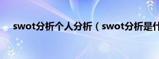 swot分析个人分析（swot分析是什么）
