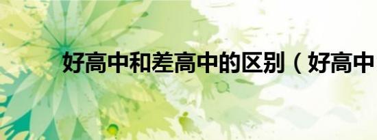 好高中和差高中的区别（好高中）