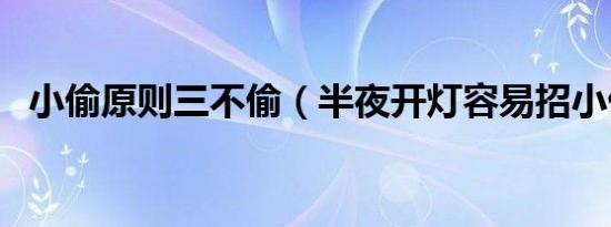 小偷原则三不偷（半夜开灯容易招小偷吗）