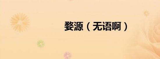 婺源（无语啊）