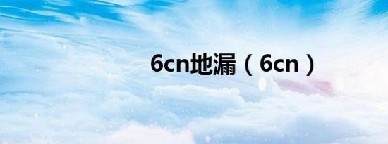 6cn地漏（6cn）