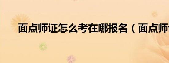 面点师证怎么考在哪报名（面点师证）