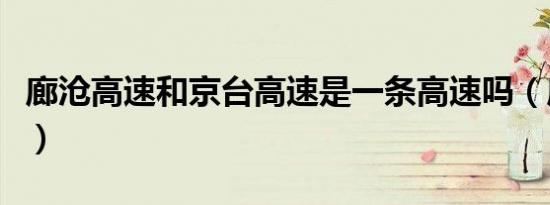 廊沧高速和京台高速是一条高速吗（廊沧高速）