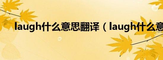 laugh什么意思翻译（laugh什么意思）