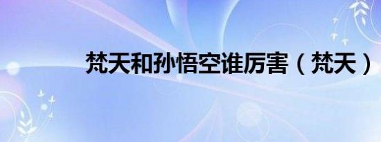 梵天和孙悟空谁厉害（梵天）