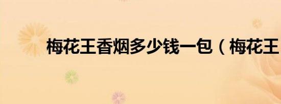 梅花王香烟多少钱一包（梅花王）