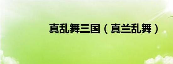 真乱舞三国（真兰乱舞）