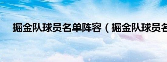 掘金队球员名单阵容（掘金队球员名单）