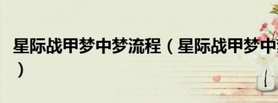 星际战甲梦中梦流程（星际战甲梦中梦全攻略）