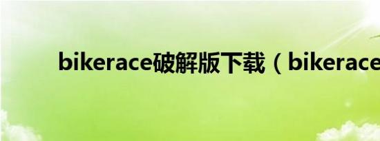 bikerace破解版下载（bikerace）
