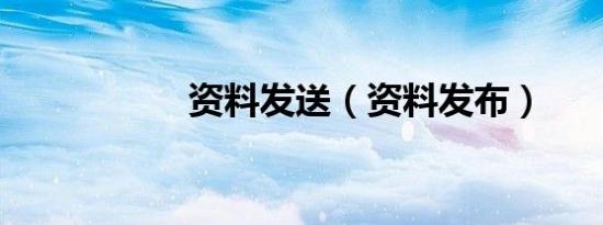 资料发送（资料发布）