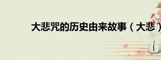 大悲咒的历史由来故事（大悲）