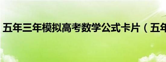 五年三年模拟高考数学公式卡片（五年三年）