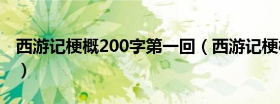 西游记梗概200字第一回（西游记梗概200字）