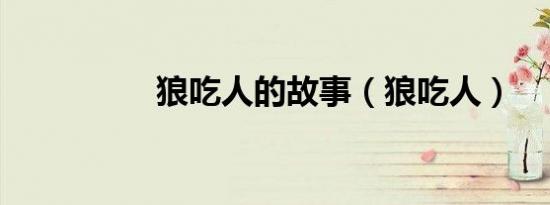 狼吃人的故事（狼吃人）